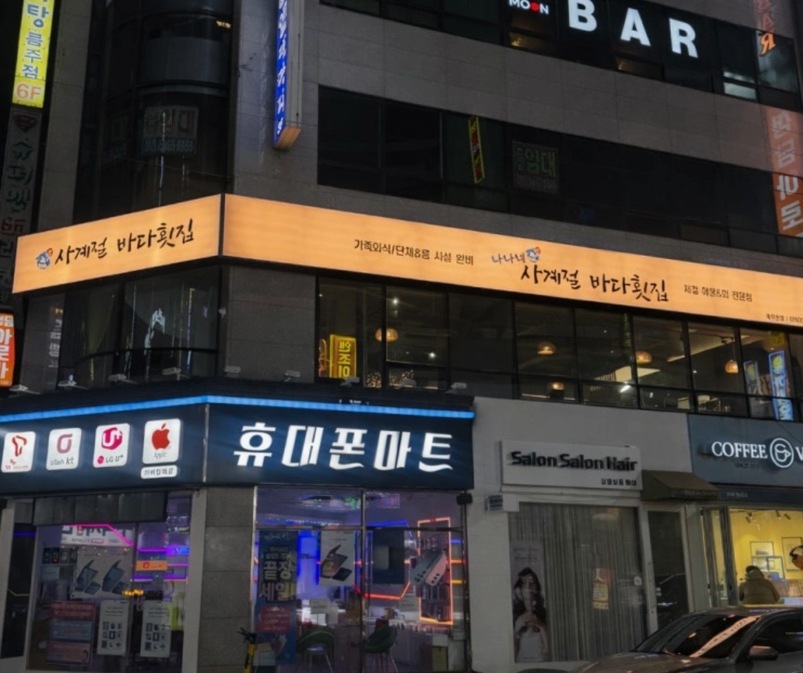 (급구) 나나네 사계절 바다횟집 부실장 구합니다