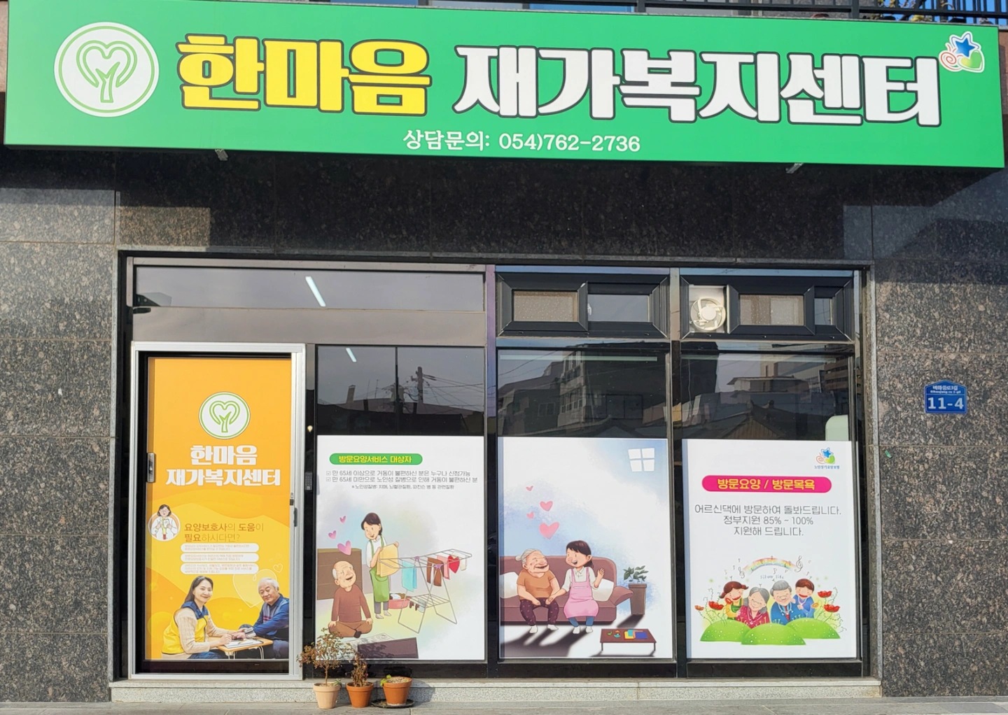 재가 방문요양 요양보호사선생님 모십니다