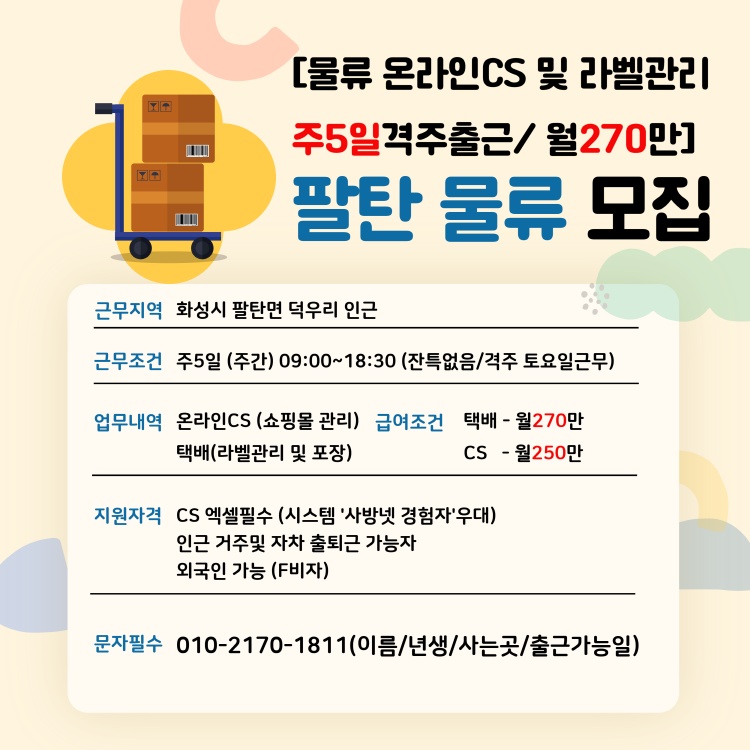 팔탄/격주6일/택배라벨포장 공고 썸네일