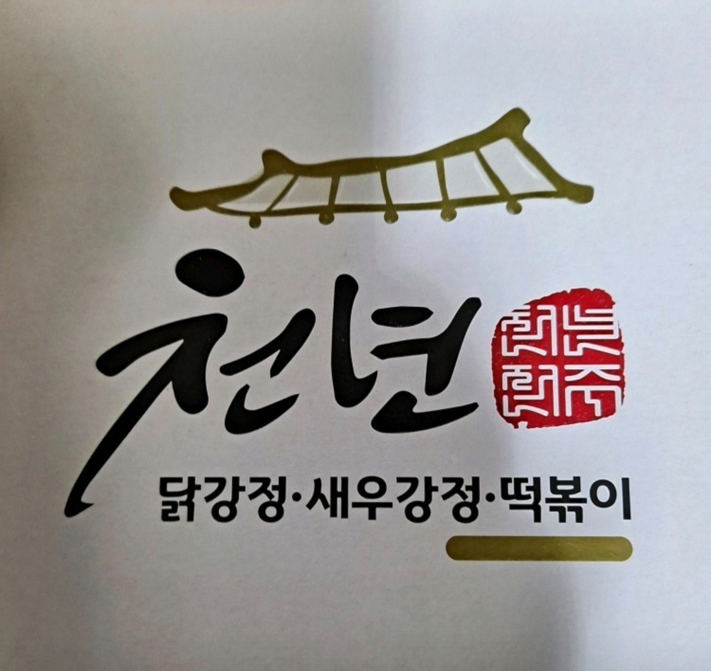 대치동 천년닭강정 아르바이트 장소 (3)