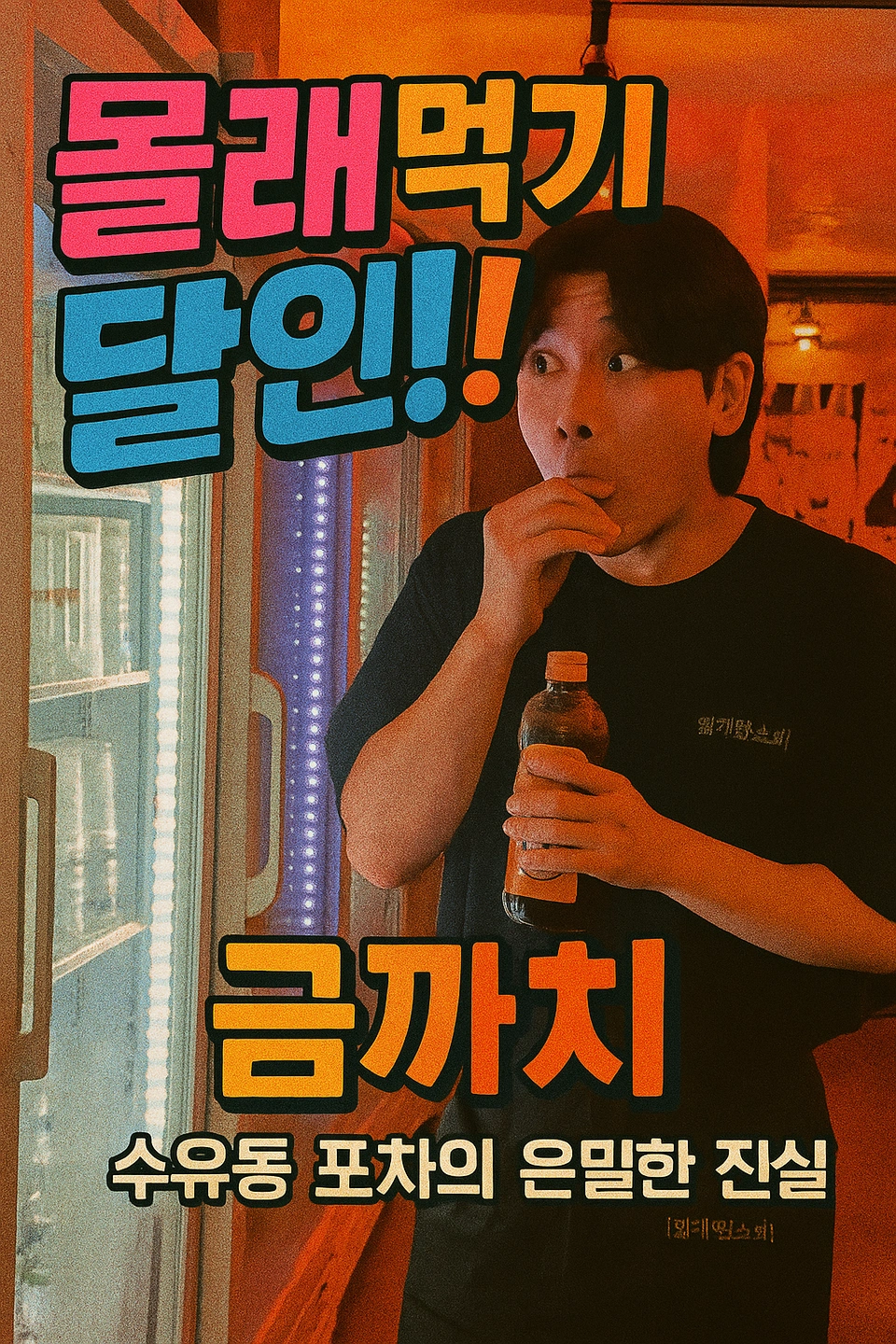 금까치포차 알바구합니다