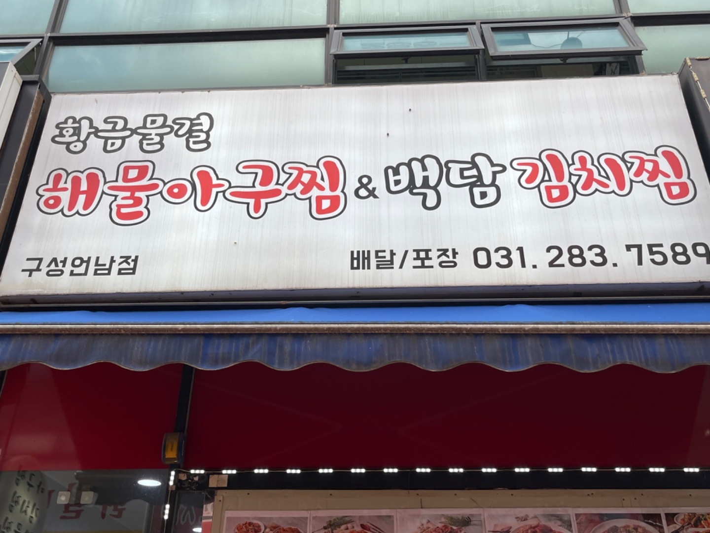 언남동 백담김치찜&황금물결해물아구찜 아르바이트 장소 (2)