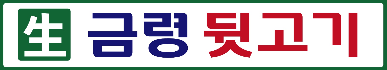 일산 원당 주교동 금령뒷고기에서 서빙알바 구합니다! 공고 썸네일