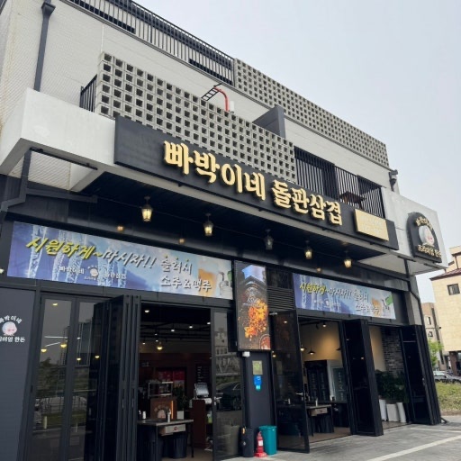 빠박이네 돌판 삼겹살에서 즐겁게 일하실 분을 모십니다! 공고 썸네일