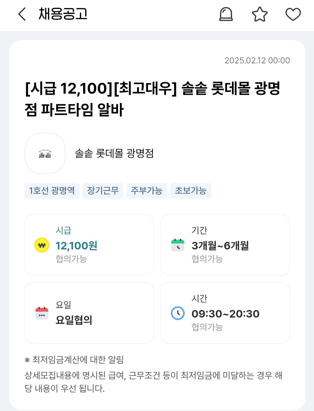 [시급 12,100] 솔솥 롯데몰 광명점 파트타임 알바 공고 썸네일