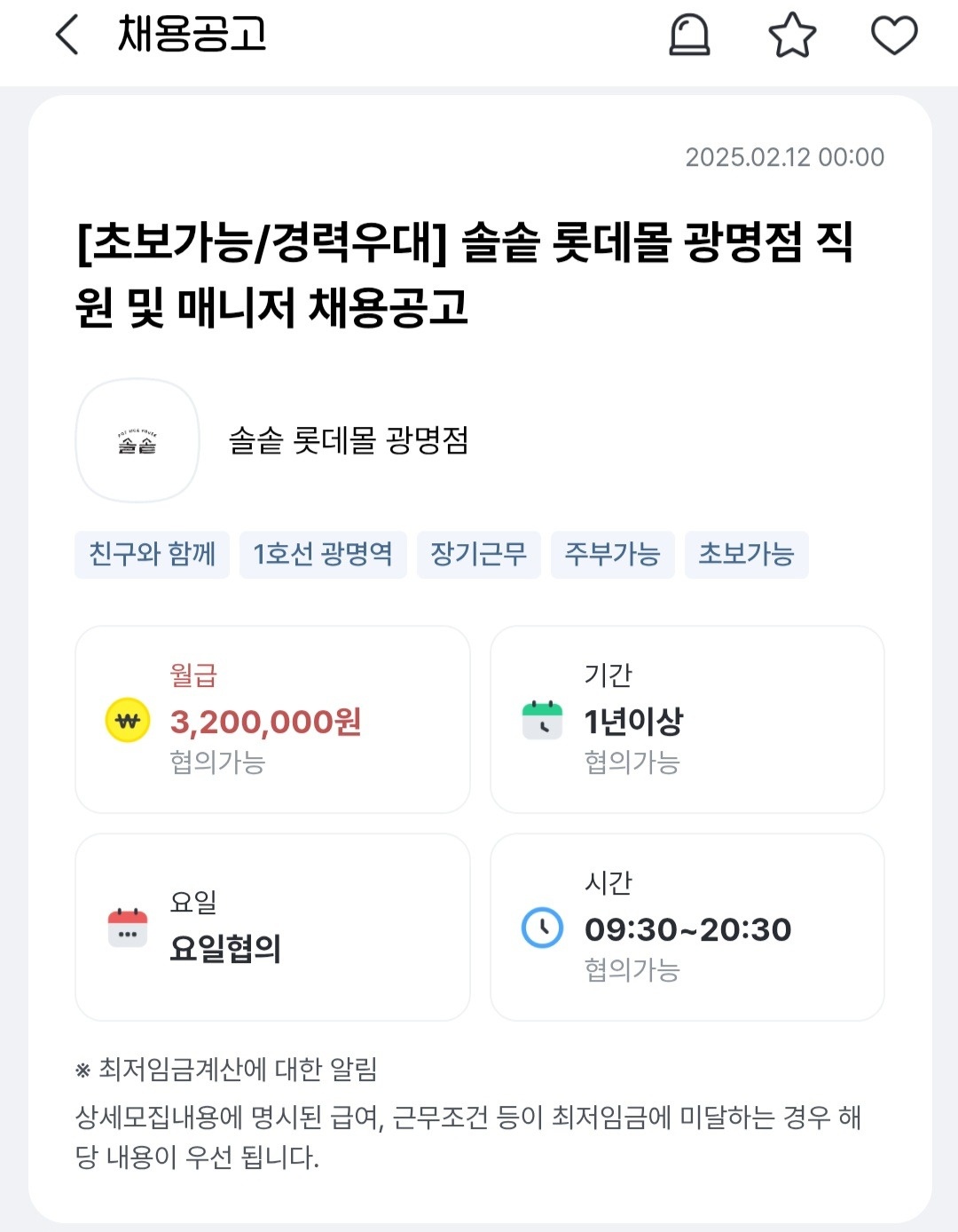 [초보가능]솔솥 롯데몰 광명점 직원 및 매니저 채용공고 공고 썸네일