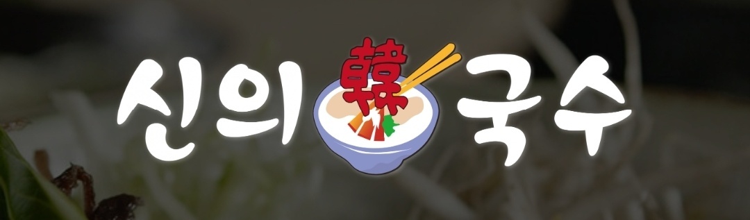 신의한국수(신설동점) 주방직원 채용 합니다. 공고 썸네일