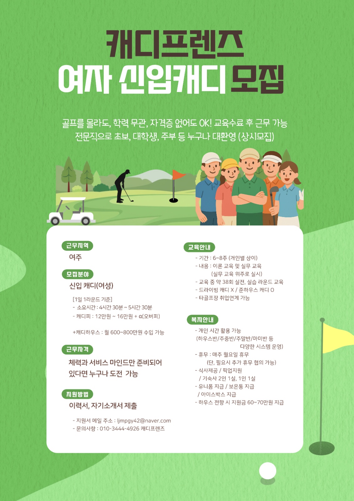 ** 신입캐디 모집합니다. 공고 썸네일