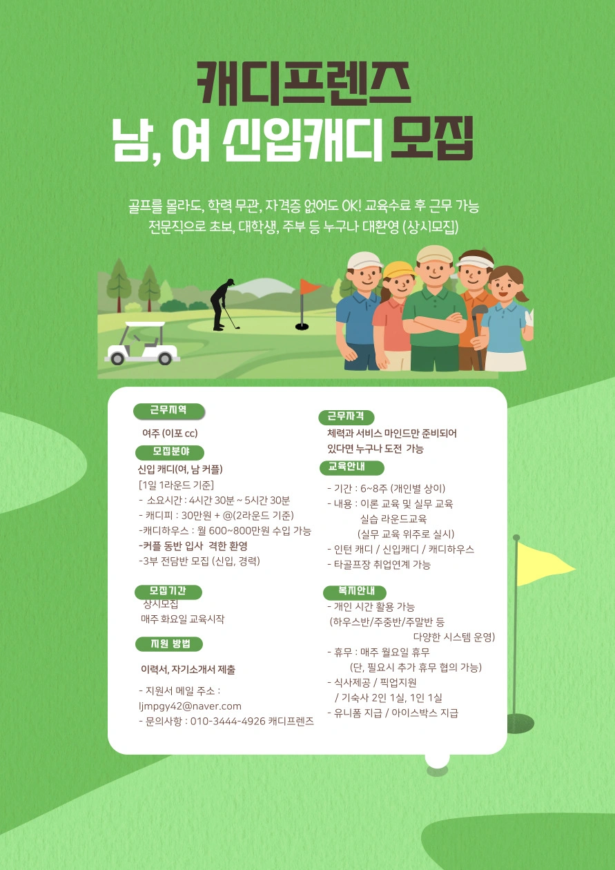 캐디프렌즈에서 경력, 초보 남.여,커플 모집