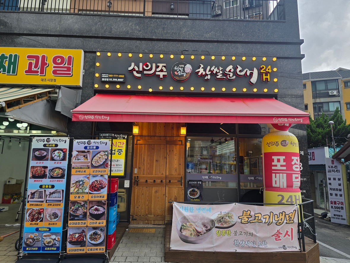 신의주 불광점 야간 주방 / 주간주방보조 모집합니다 공고 썸네일