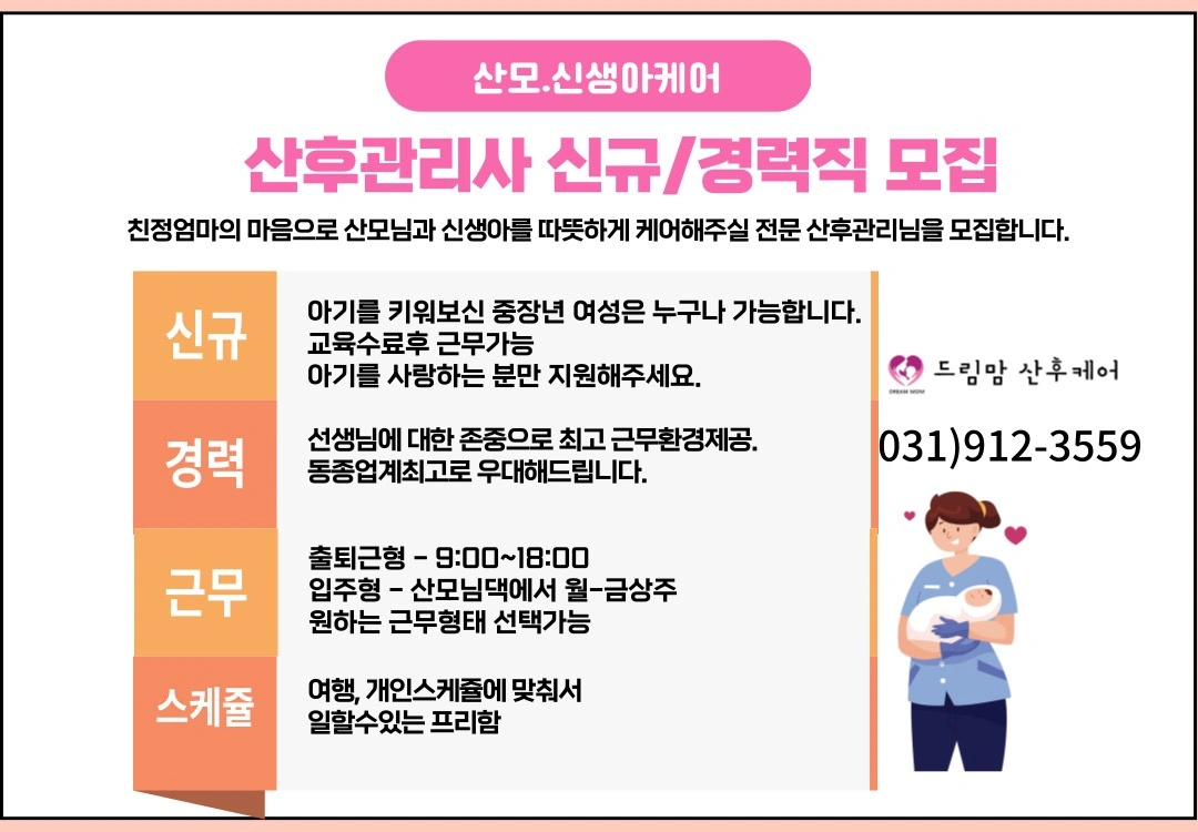 산후도우미 (신입/경력) 최고우대해드립니다