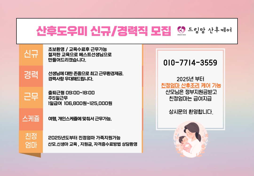 산후도우미 (신입/경력) 최고우대해드립니다 공고 썸네일