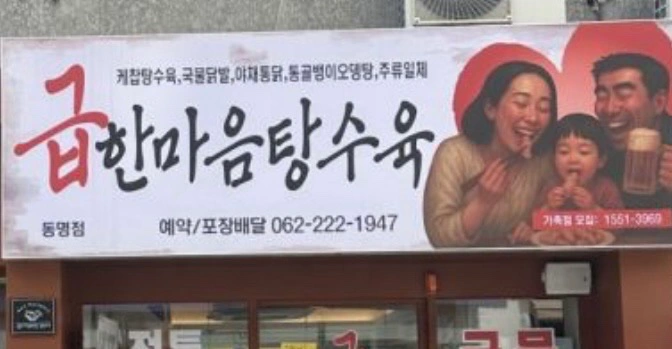 급한마음탕수육 선운점 홀.주방직원모집