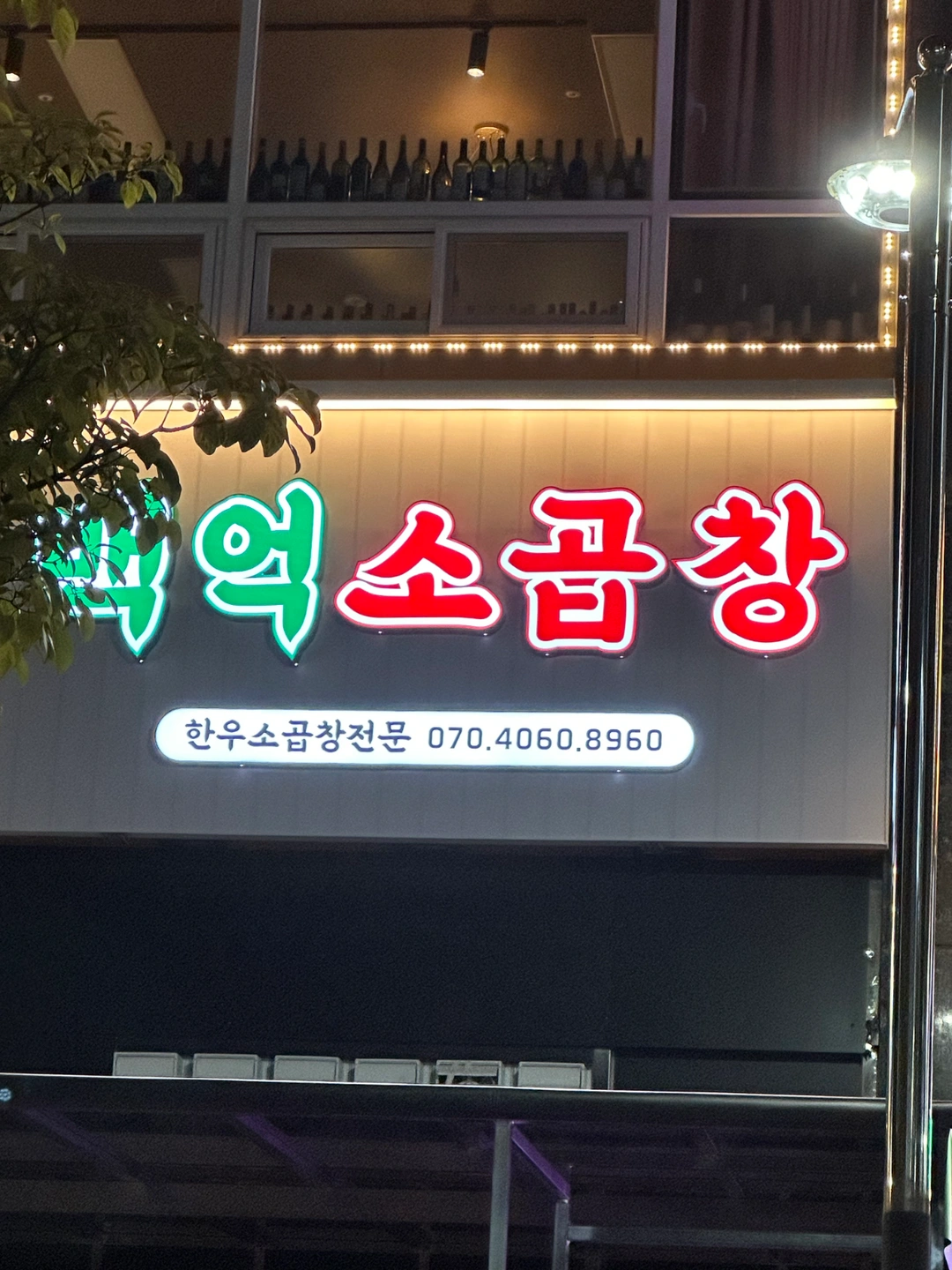 야당역 백억소곱창 홀서빙 알바 구합니다