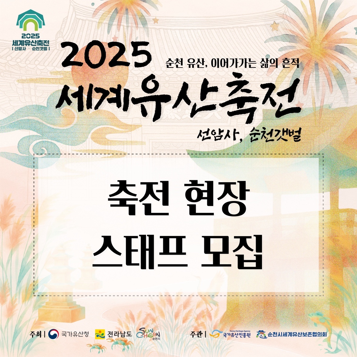 2025 순천유산축전 현장 스태프를 모집합니다! 공고 썸네일