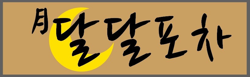 신규오픈 月달달 포차에서 아르바이트 성실한분구합니다 공고 썸네일
