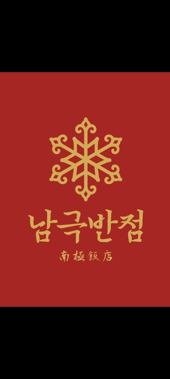 망원역 1번출구 중식당 <남극반점> 토요일 알바 모집 공고 썸네일