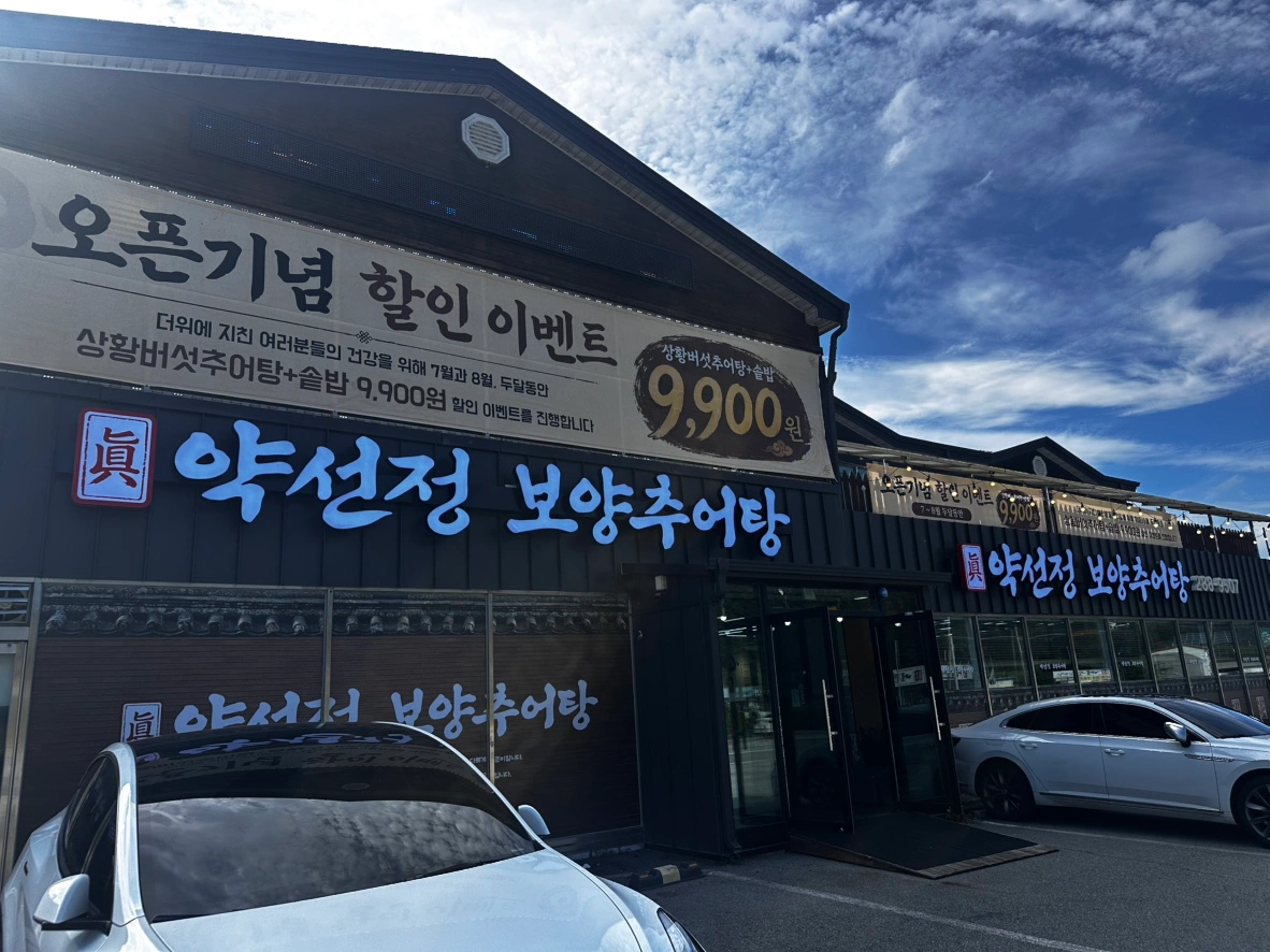 약선정 보양추어탕 주방알바 구합니다~