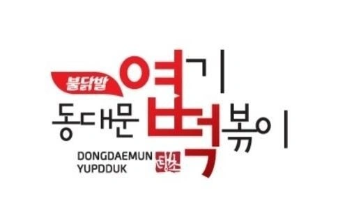 엽떡야음점 주말알바 구함