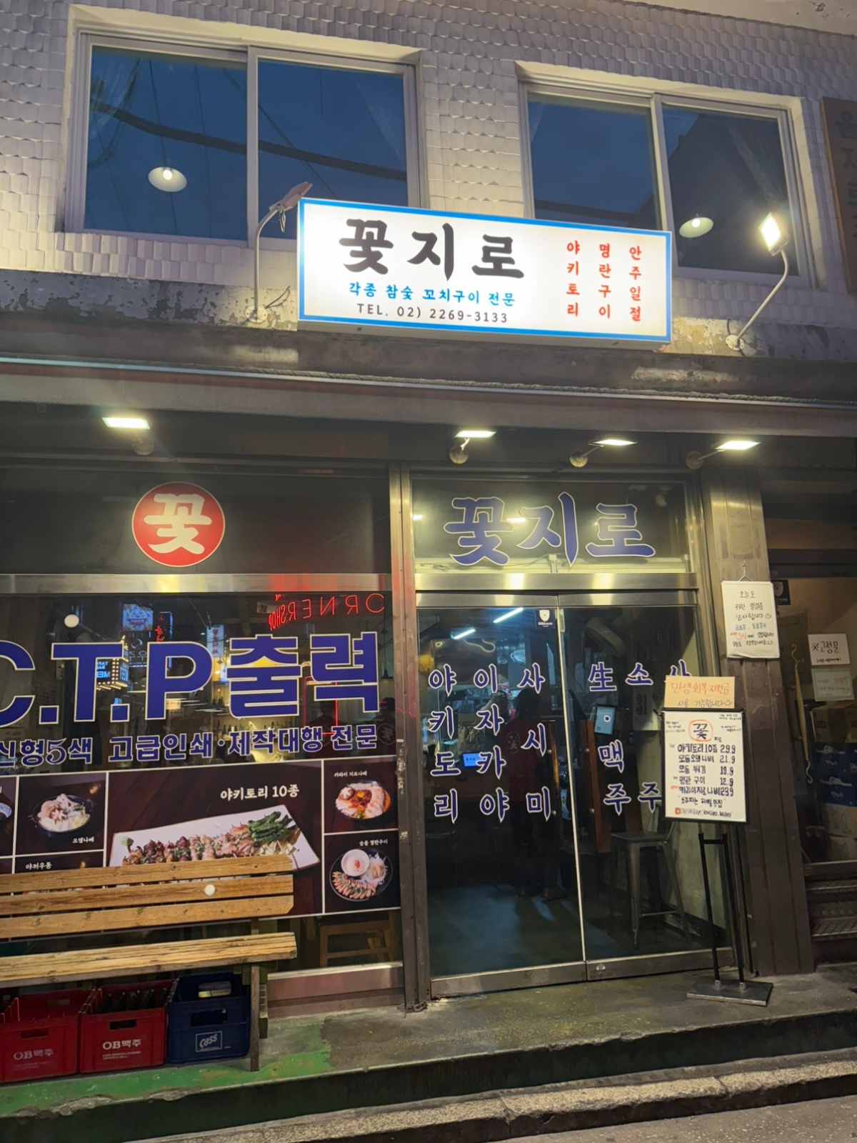 을지로3가 이자카야 '꽃지로' 주방 알바 구해요 공고 썸네일