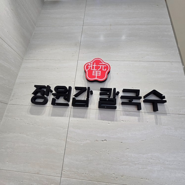 장원갑칼국수청주점 홀서빙 가족 모집 공고 썸네일