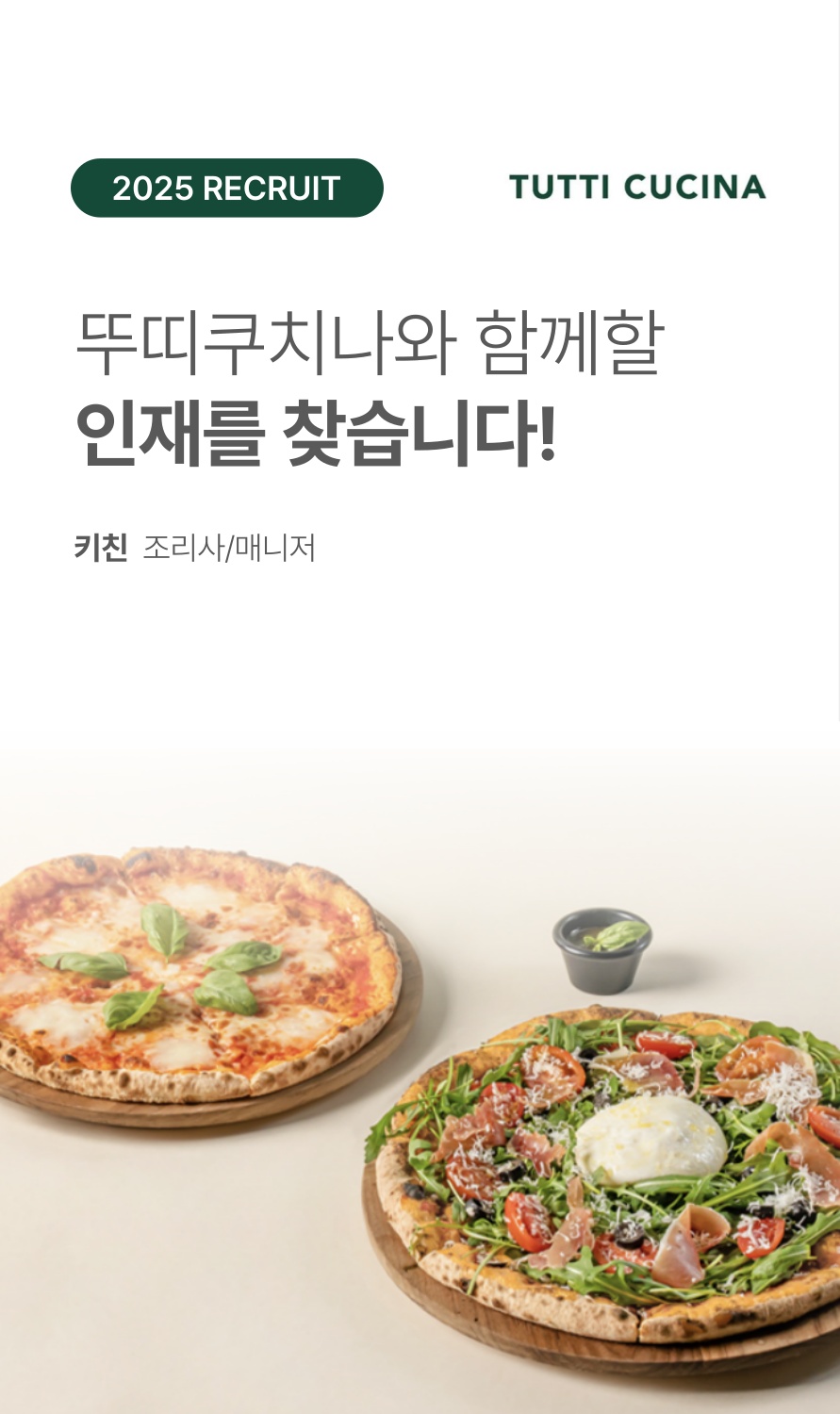 피자 파스타 뚜띠쿠치나 키친 파트타이머, 조리사 모집 공고 썸네일