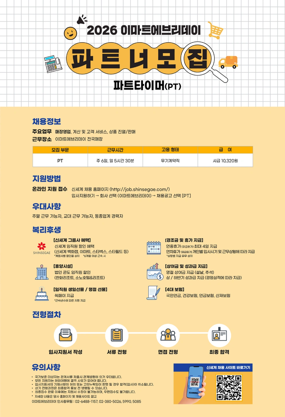 이마트에브리데이 영등포구청역점 마감 PT사원 모집