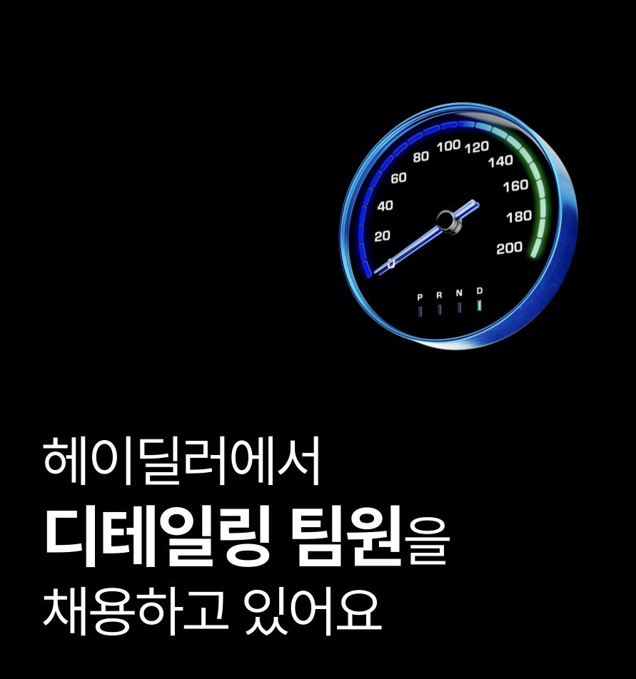 디테일링 (세차)/주 32.5시간/260~300만원 공고 썸네일