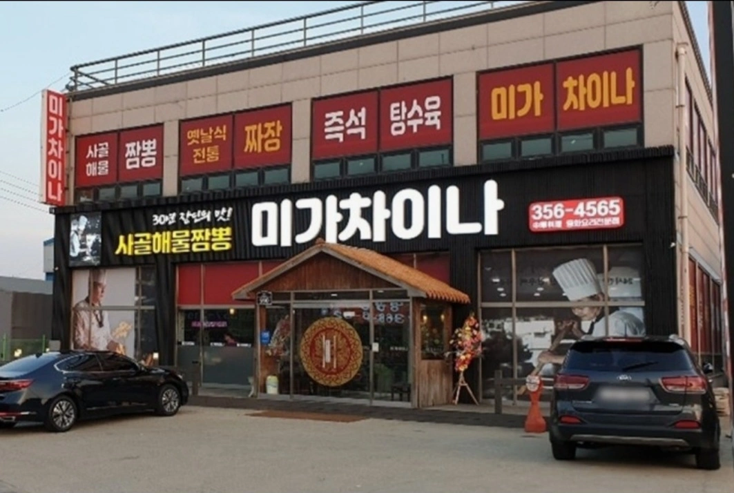 미가차이나서빙