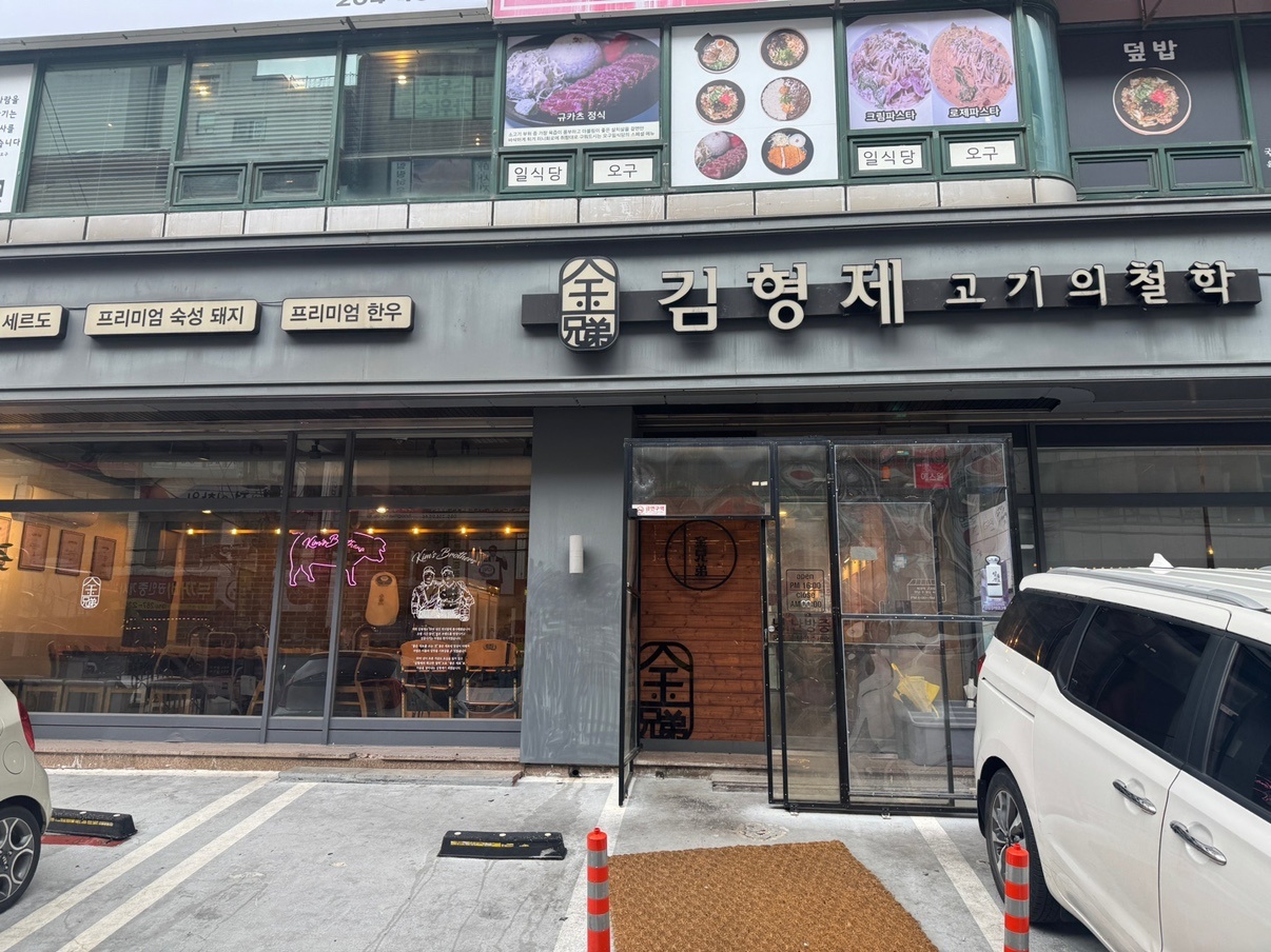 김형제 고기의 철학 창원 상남점 공고 썸네일