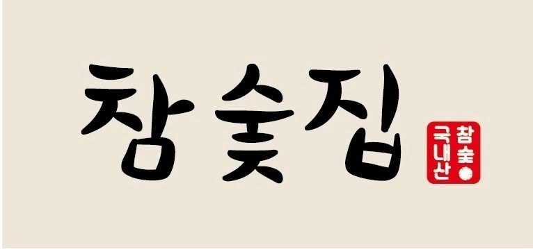 참숯집 평일, 주말 알바 구합니다!
