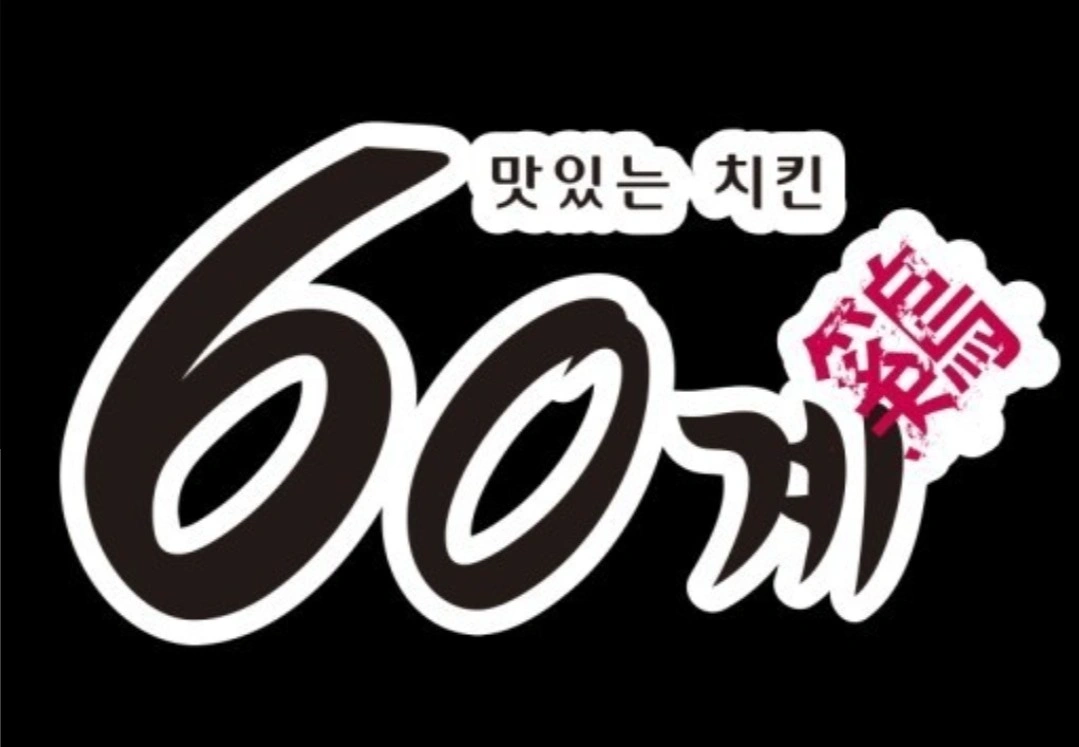 60계 치킨 단순 포장업무 알바 모십니다.