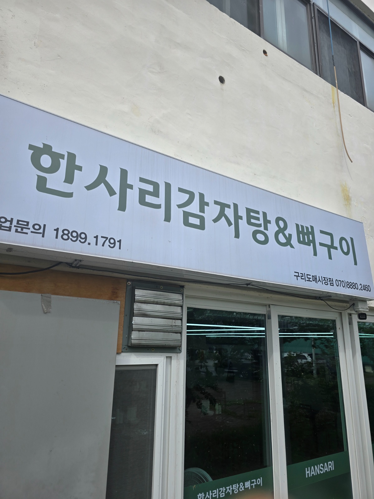 한사리감자탕 주방에서 같이 일 하실 분 모셔요 공고 썸네일