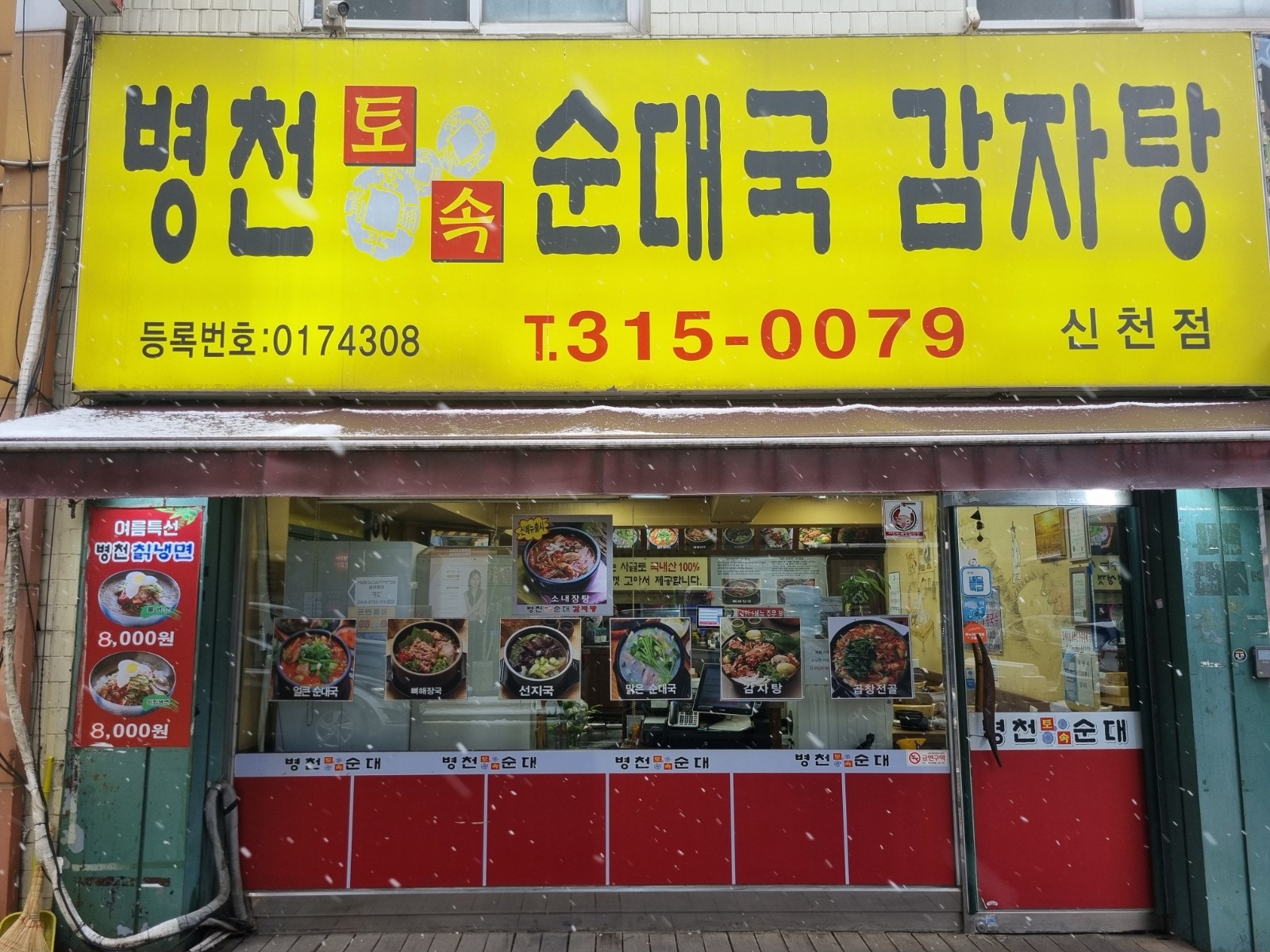 병천토속순대 신천점 토,일 점심 알바 구인 공고 썸네일
