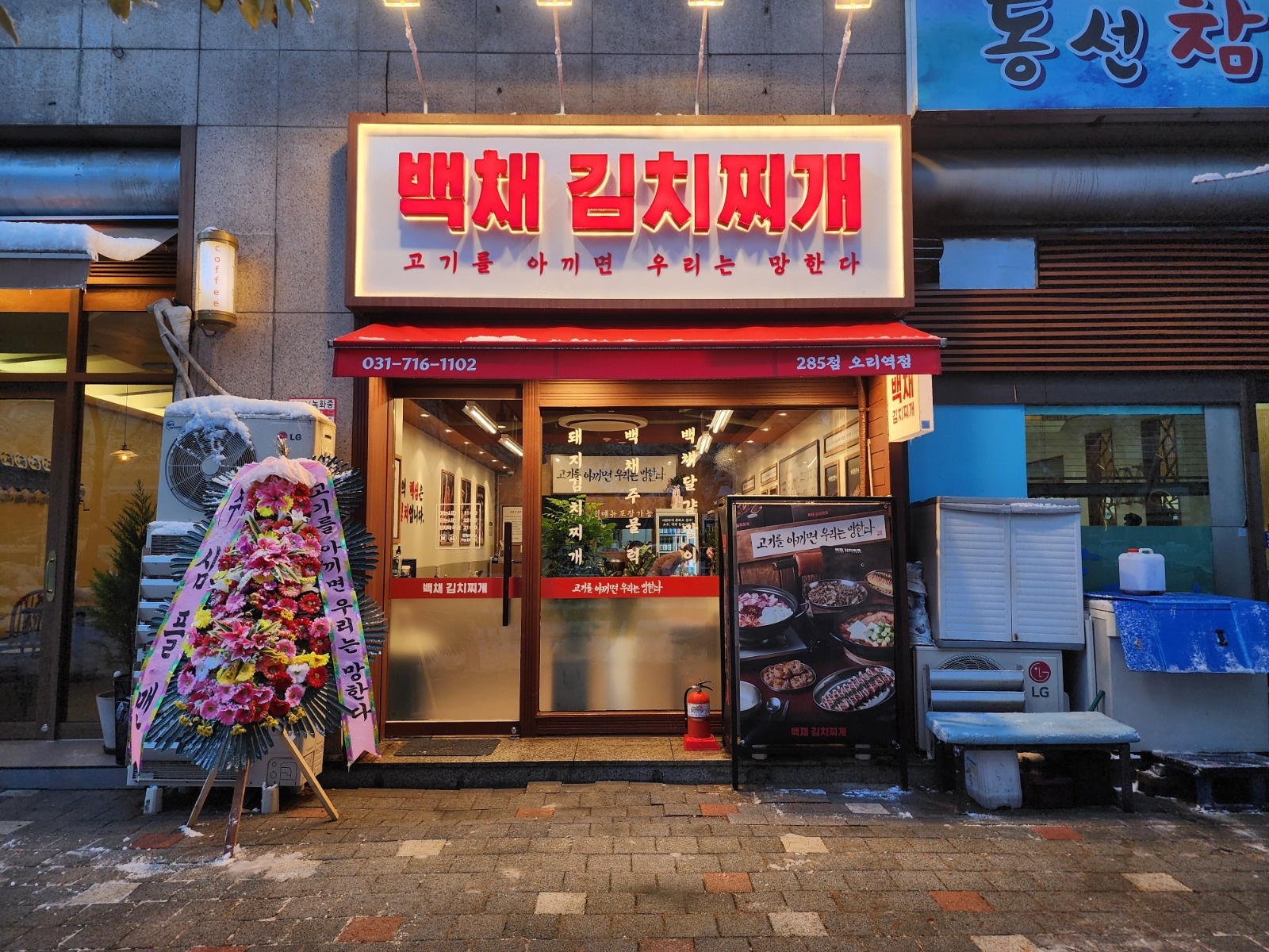 백채김치찌개 오리역점 홀알바 공고 썸네일