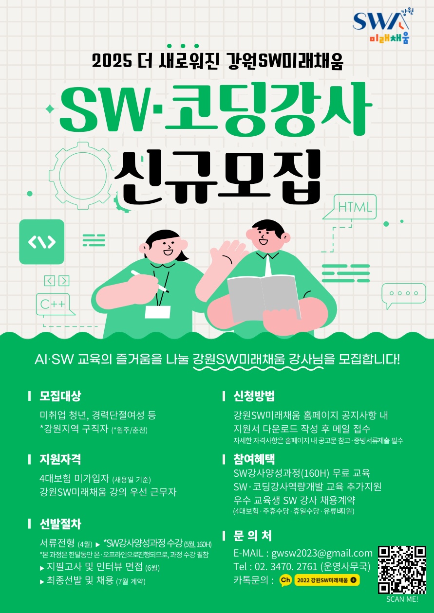 SW미래채움 강사모집(계약직) 공고 썸네일