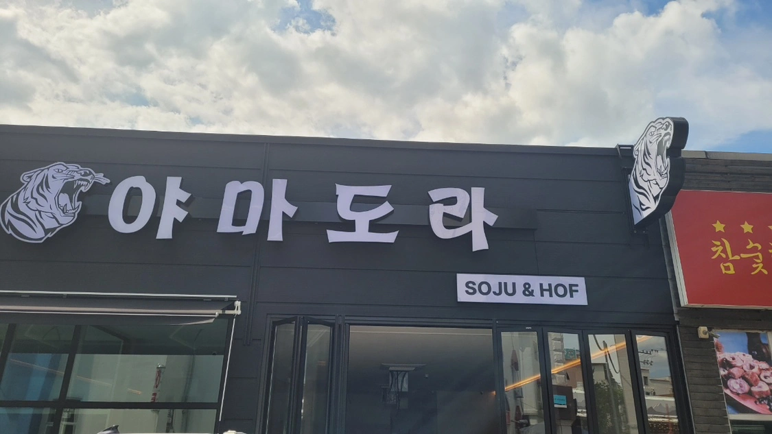 남춘천역 야마도라
