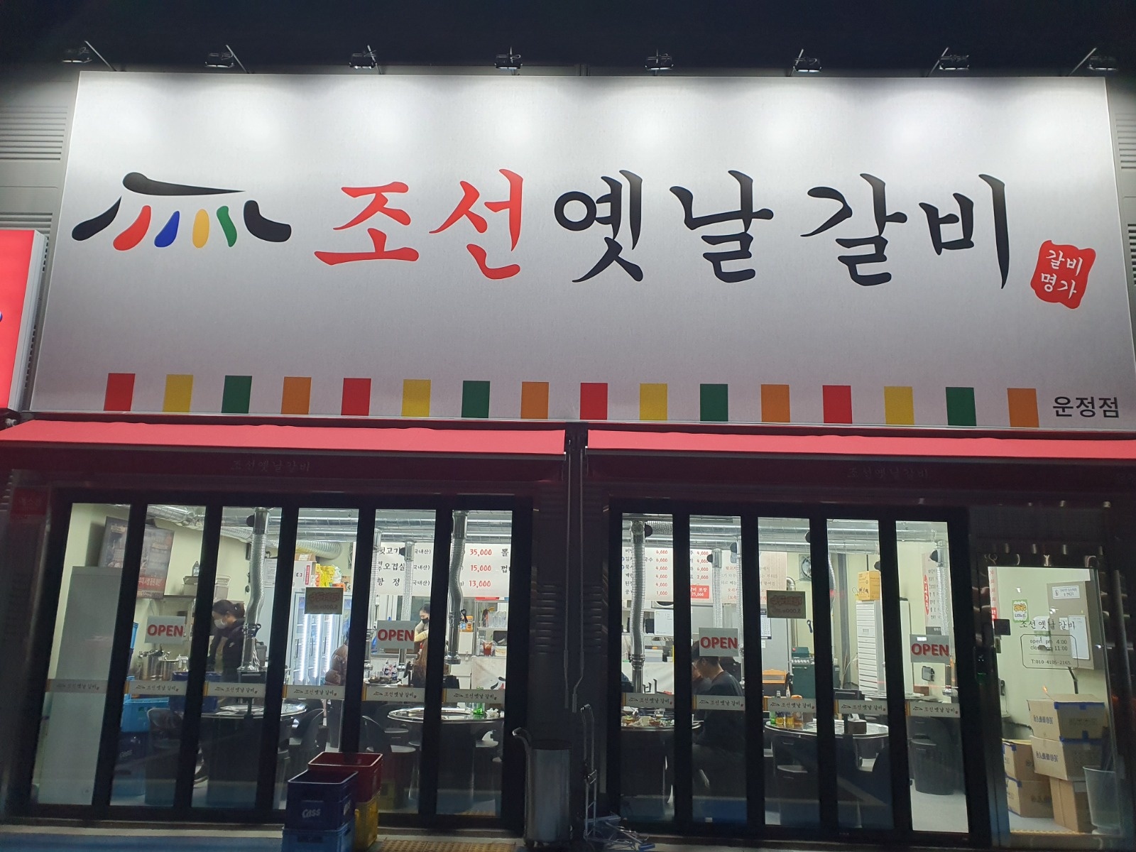 조선옛날갈비운정점 주방보조 모집 공고 썸네일