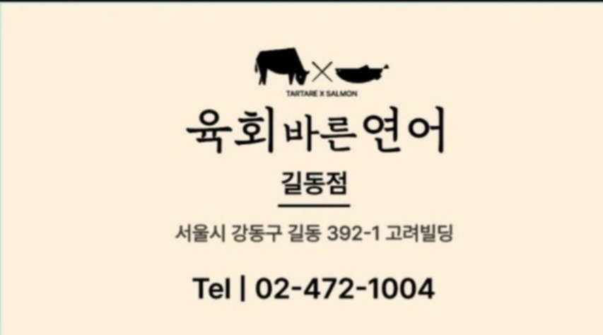 길동 육회바른연어 길동점 아르바이트 장소