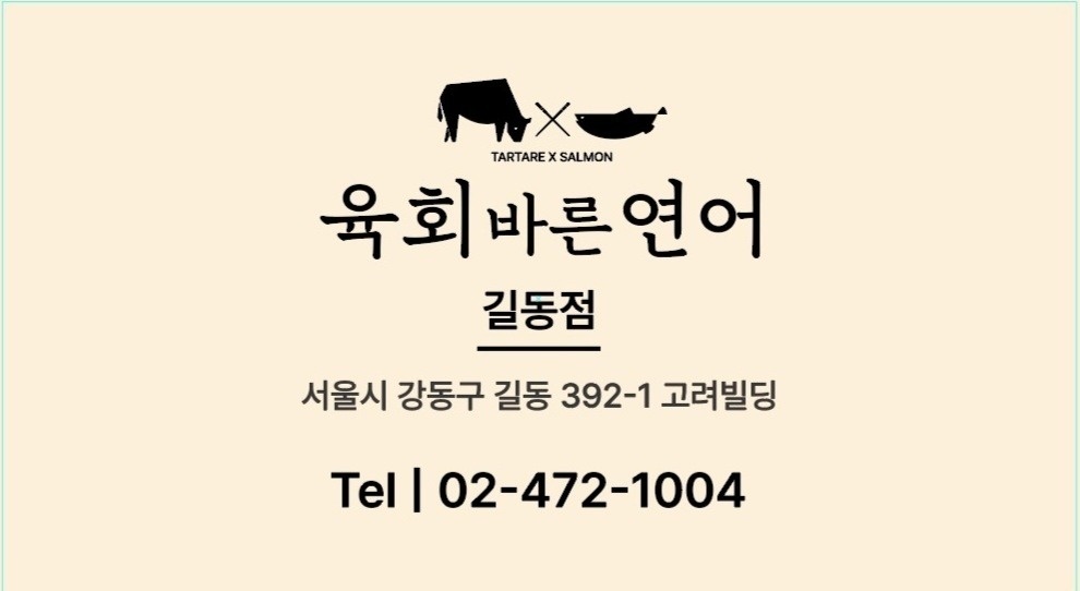 육회바른연어 길동점 평일 함께하실 파트너 구합니다. 공고 썸네일