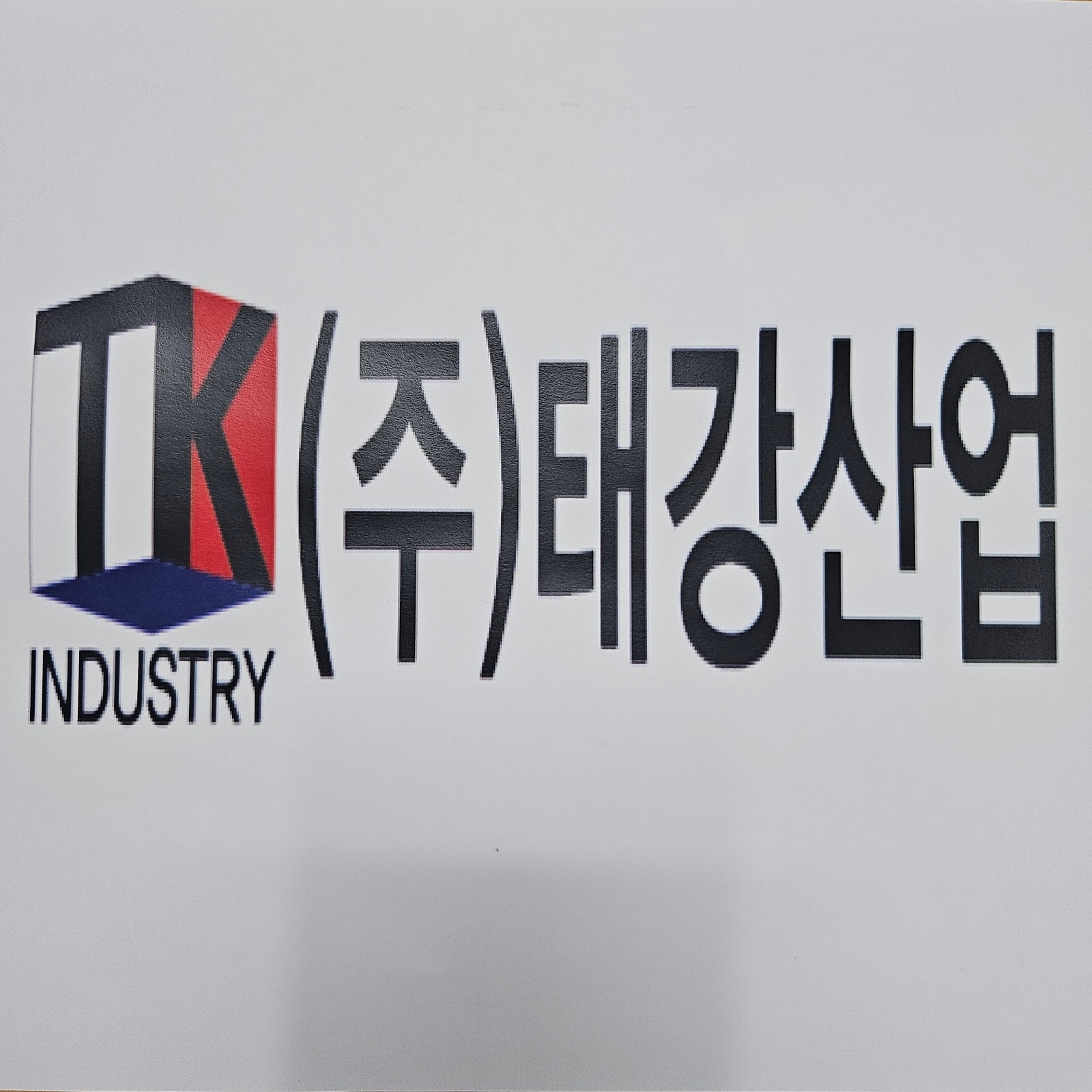 재단사보조(정직원)-조선기자재 장비커버 재단사보조 구인 | (주)태강산업 | 효문동 | 당근 알바