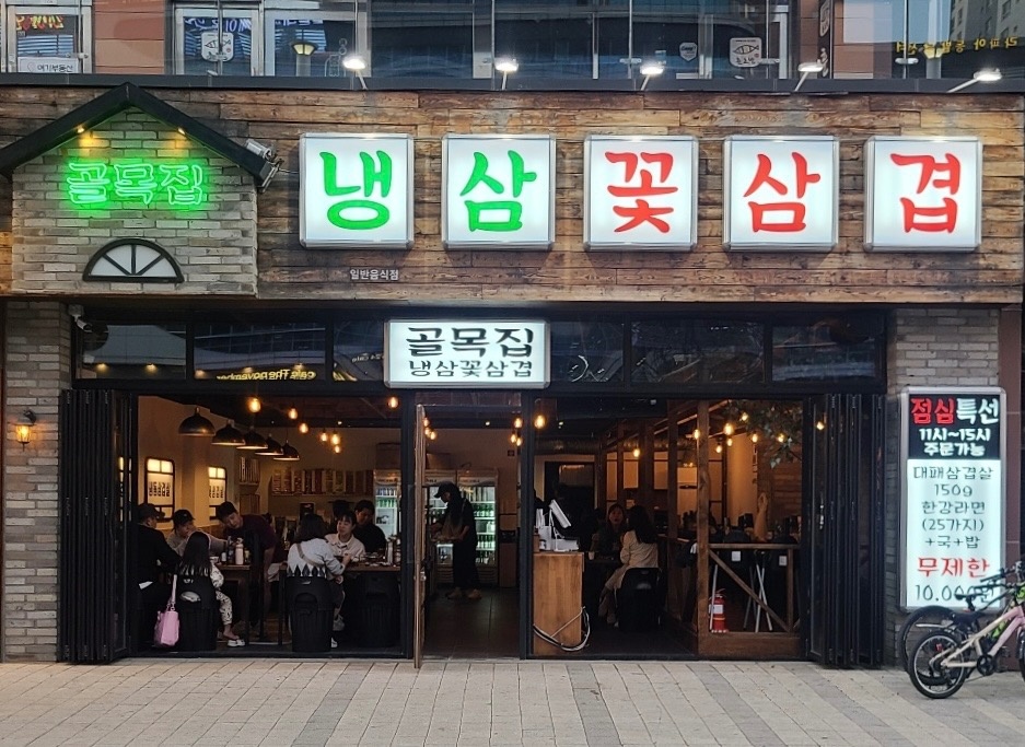 청라 [골목집] 주 5일 오후 파트타임 구인합니다. 공고 썸네일