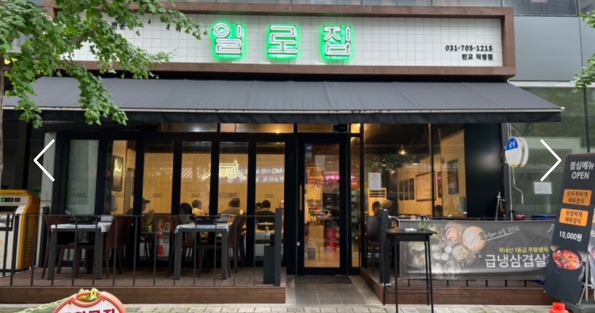 일로집 점심홀서빙 / 저녁주방보조 모집합니다 공고 썸네일