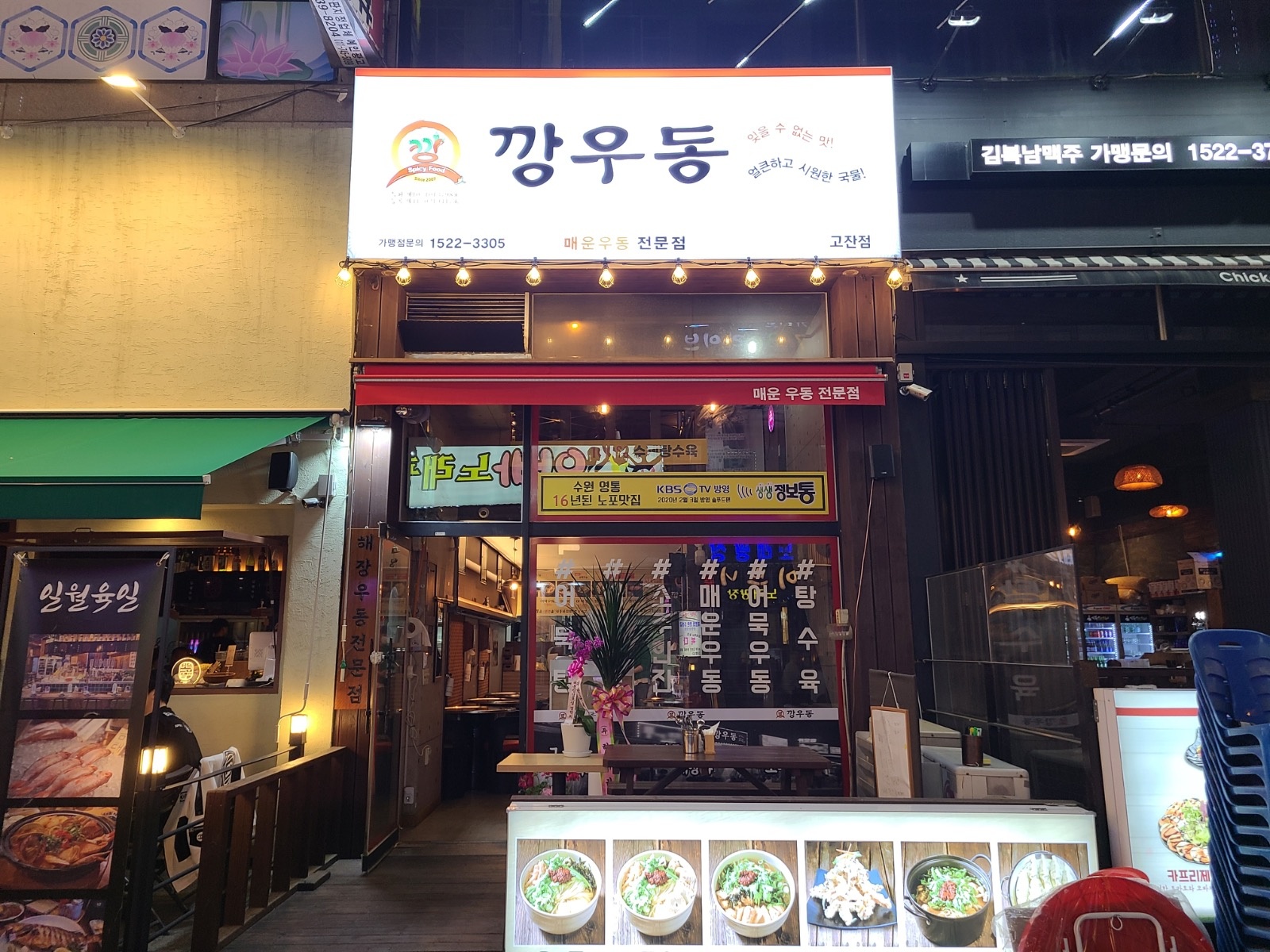 깡우동 고잔점 직원 모집 공고 썸네일