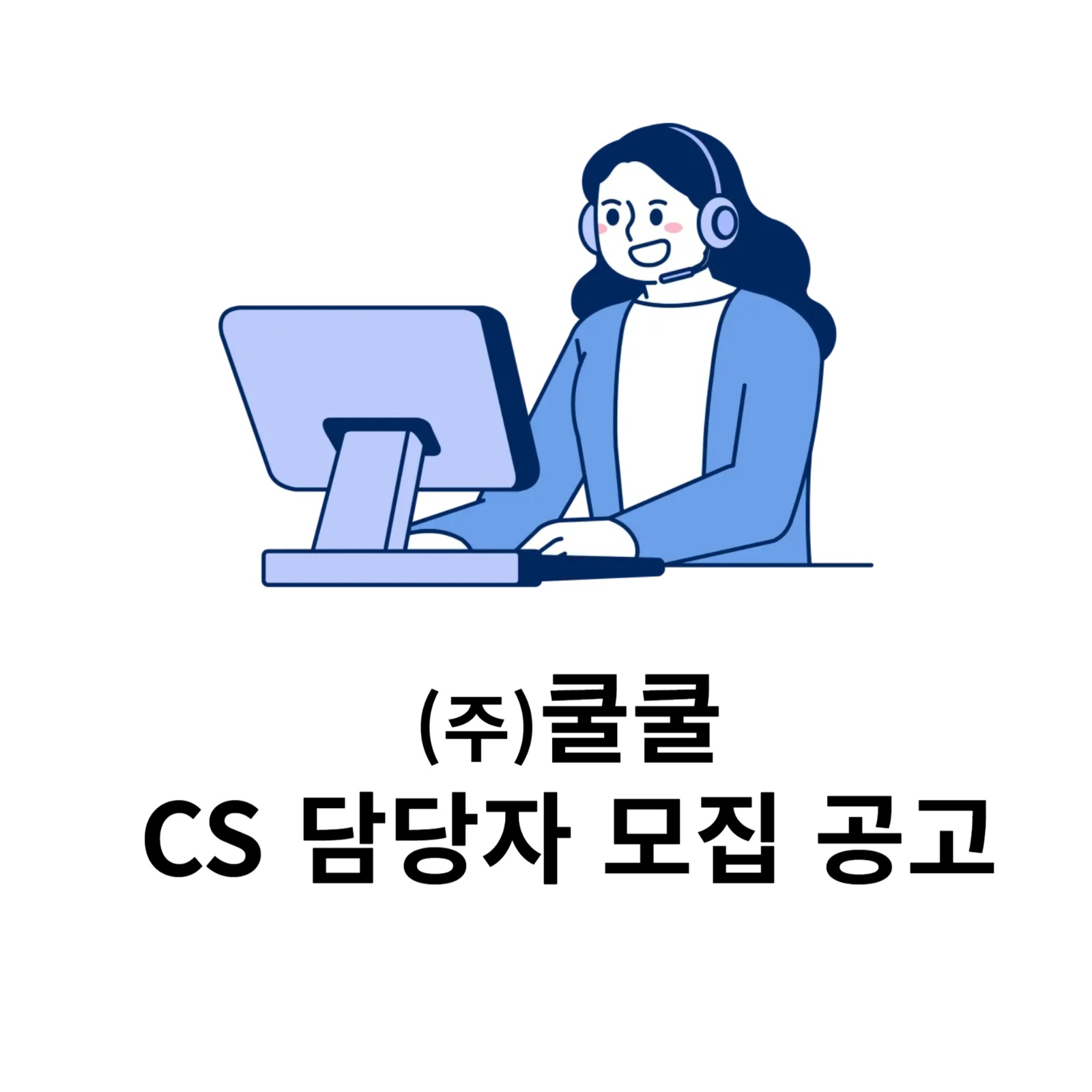 (주)쿨쿨 수면양압기 임대 고객관리 CS 업무 채용 공고 썸네일