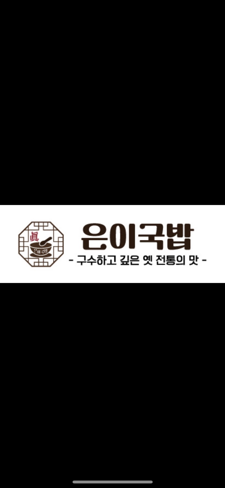 은이국밥 배달전문점에서 아르바이트 구합니다 공고 썸네일