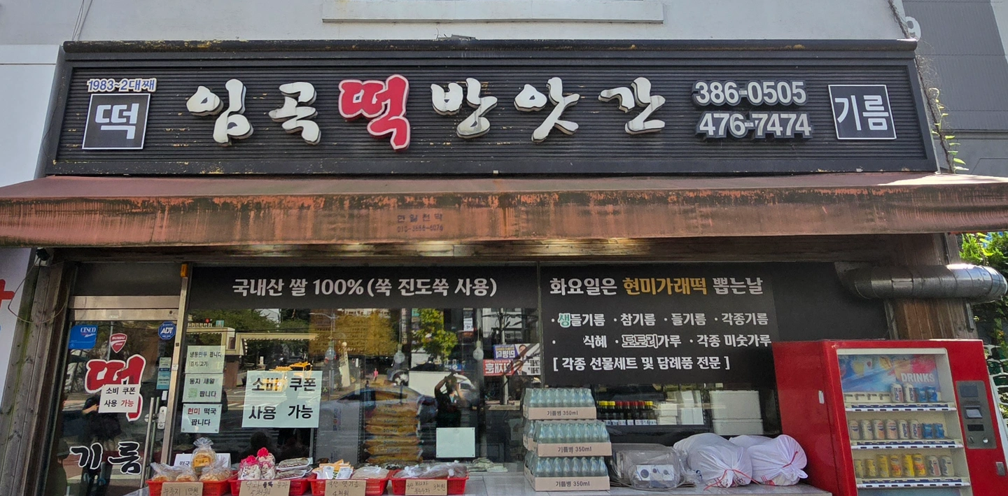 떡집 보조직원구합니다~(경력직도가능)