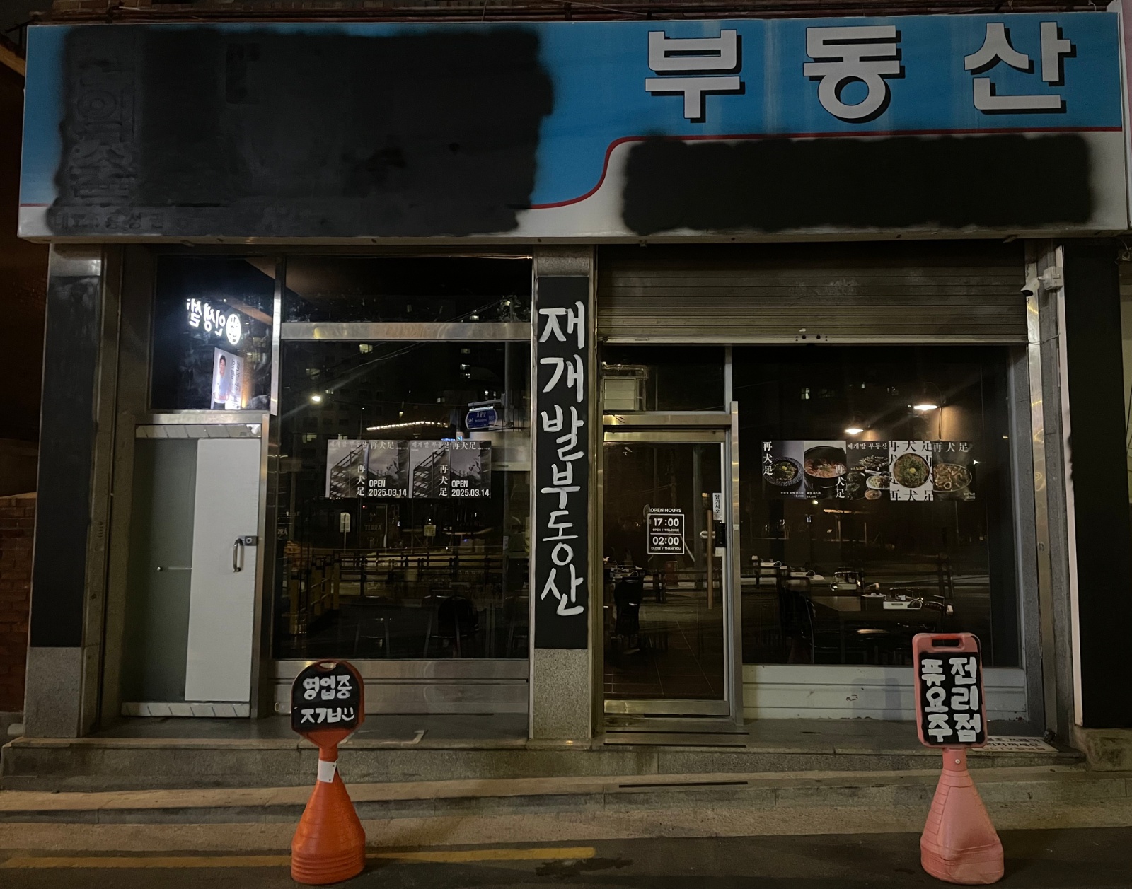 부동산 간판인데 술집임 ㅋ 같이 속여(?)볼 사람 구함 공고 썸네일