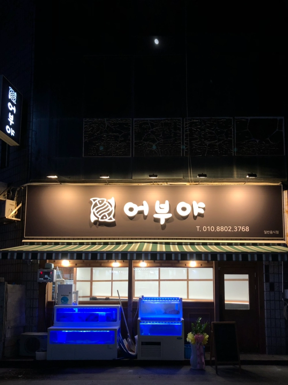 후평동 어부야횟집에서 일하실 분 구해요