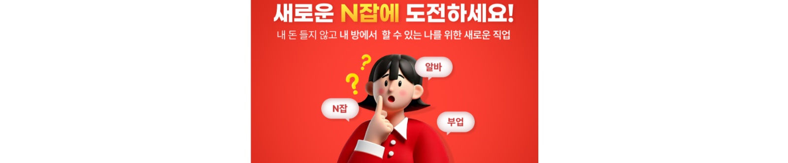 N잡러로 부업 만들기 공고 썸네일